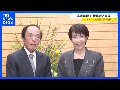 高市総理が日銀・植田総裁と会談　歴史的円安・追加利上げめぐり意見交換か　GDP実質年率0.2％増も「個人消費」低迷続く… サムネイル