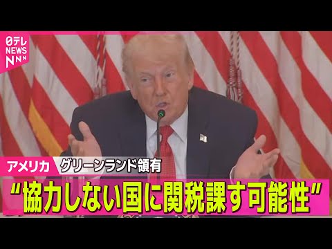 【アメリカ】トランプ大統領“協力しない国に関税課す可能性”グリーンランド領有に向け/ICEの“業務妨害で共謀”　ミネソ… サムネイル