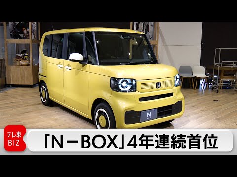 「N-BOX」4年連続新車販売トップ 2位「ヤリス」3位「スペーシア」 サムネイル