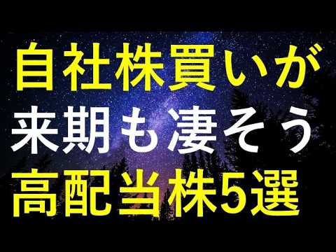 来期も大規模自社株買いで株価上昇が期待できる5つの高配当株 サムネイル