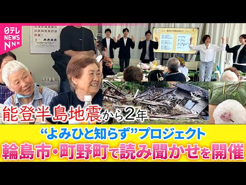 「笑顔をとどけたい」輪島市・町野で日テレアナウンサーが読み聞かせを開催　テレビ金沢と共同で”よみひと知らず”プロジェクト サムネイル