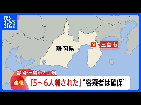 【速報】「5～6人刺された」「液体をまいた」と通報　静岡・三島市の工場で刺傷事件か　横浜ゴム三島工場｜TBS NEWS… サムネイル