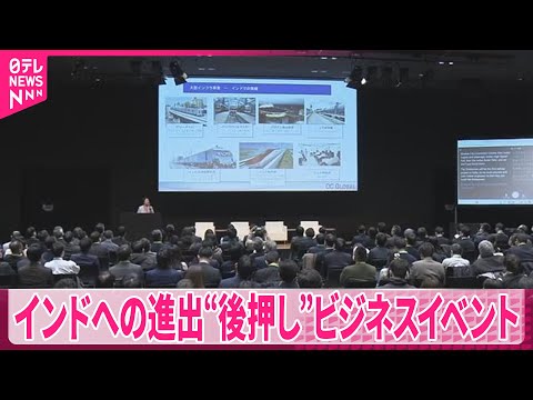 【インド】進出考える企業を後押し  都内でビジネスイベント サムネイル