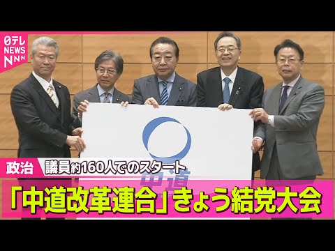 【政治】新党「中道改革連合」きょう結党大会　衆院解散あすに控え――政治ニュースまとめ （日テレNEWS LIVE） サムネイル