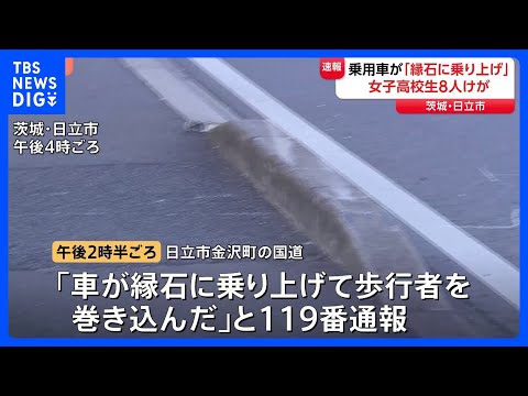 70代男性運転の車が縁石に乗り上げ…歩道の女子高校生8人はねる 6人搬送も命に別状なし　茨城・日立市｜TBS NEWS… サムネイル