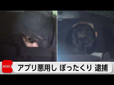 マッチングアプリ悪用しぼったくり　被害総額3500万円か　トクリュウとみて捜査 サムネイル