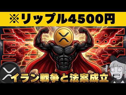 【※注目】【戦争激化！だが年末は上昇？仮想通貨・XRPに何が？】 サムネイル