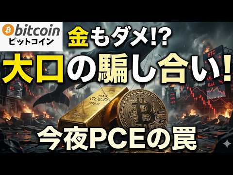 【仮想通貨 ビットコイン】なぜ有事なのに「金」も上値が重い？クジラが仕掛ける世紀の騙し合いと今夜のPCEの罠（朝活20… サムネイル