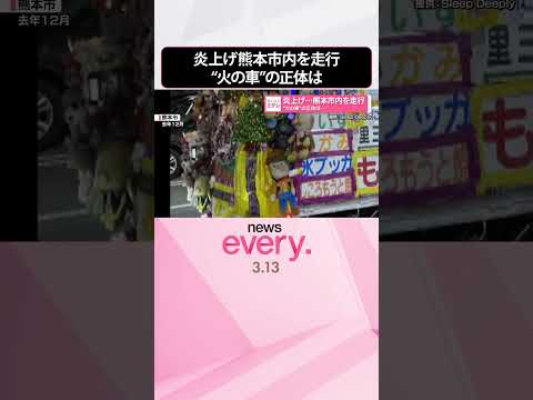 【“火の車”】炎上げ熊本市内を走行  正体は…  shorts サムネイル