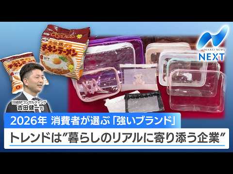 2026年 消費者が選ぶ「強いブランド」 トレンドは”暮らしのリアルに寄り添う企業”【NIKKEI NEWS NEXT】 サムネイル