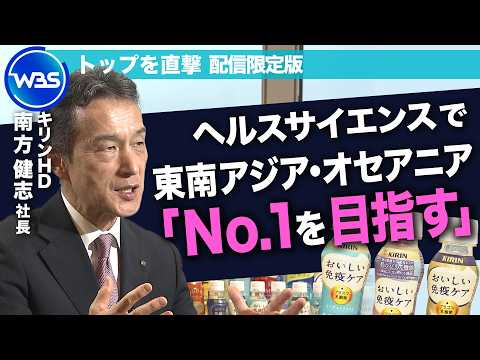 ヘルスサイエンスで東南アジア・オセアニアのNo.1企業を目指す／キリンHD南方健志社長【トップを直撃（WBS）】 サムネイル