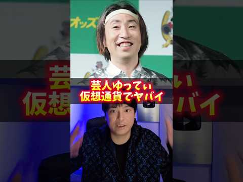 芸人ゆってぃ仮想通貨でヤバイ サムネイル
