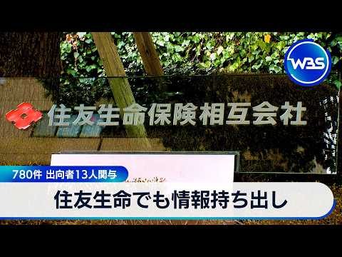 住友生命でも情報持ち出し 780件 出向者13人関与【WBS】 サムネイル