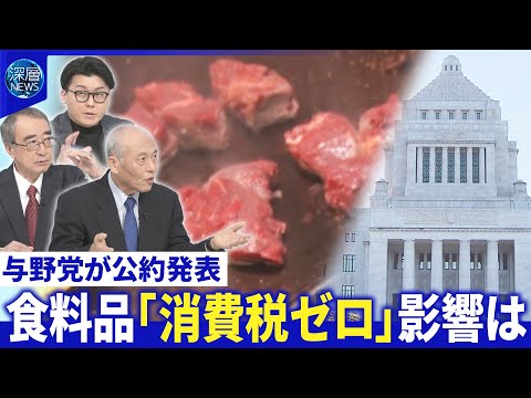 衆院選構図データ分析…解散評価は？「中道」結成影響は？▽食料品“消費減税”飲食店は懸念【深層NEWS】 サムネイル