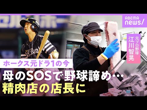 【ホークスドラ1】朝6時出勤…“息子と母の苦渋の決断”元ソフトバンク江川智晃 現役時代に振られた彼女と…野球を捨て愛を… サムネイル