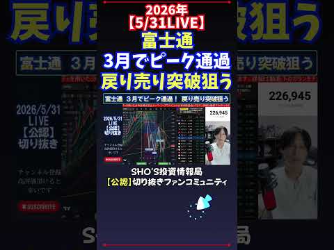 【5/31LIVE】富士通3月でピーク通過戻り売り突破狙う 日経平均株価 投資 サムネイル