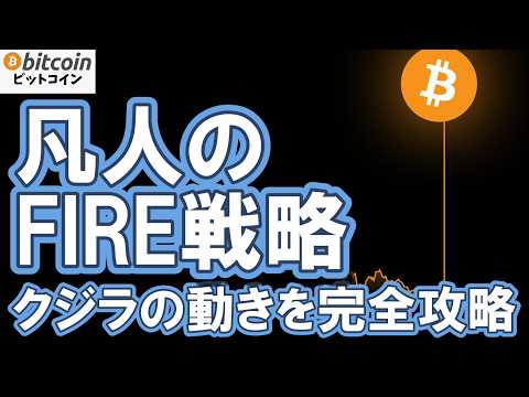 【仮想通貨 ビットコイン】クジラの罠を逆手に取れ！天才と同じ利益を叩き出す戦略（朝活2108） サムネイル