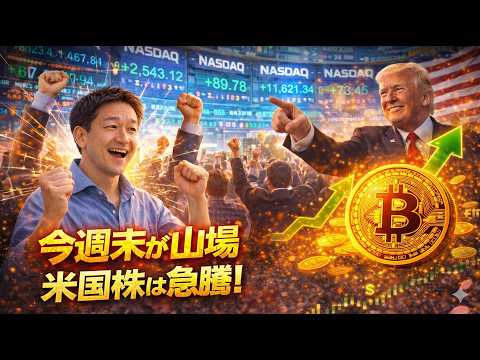 米国株は急騰！どうなるビットコイン⁉️11日がXデー。 サムネイル