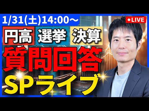円高・選挙・決算…「投資の悩み」に徹底回答【入会金半額は本日まで！】 サムネイル