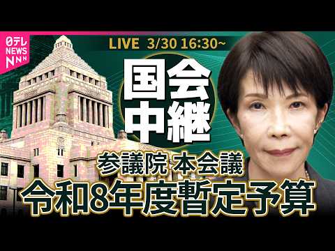【国会リプレイ】参議院・本会議 令和8年度暫定予算 可決・成立──政治ニュースライブ［2026年3月30日午後］（日テ… サムネイル