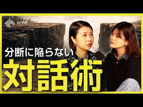 【新Podcast】 “論破” が分断を生む？「対話」の価値を問い直す｜Beyond WOMANSHIP NewsPi… サムネイル