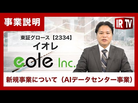 【IRTV 2334】イオレ/AIデータセンター事業について サムネイル