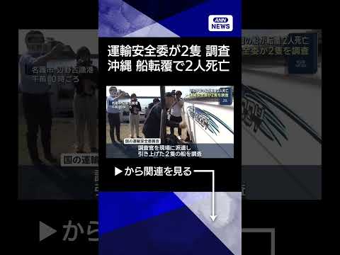 【ニュース】運輸安全委が2隻を調査　沖縄で船2隻が転覆 高校生ら2人死亡 shorts サムネイル