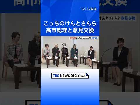 【高市総理】「素晴らしい日本のコンテンツ力を世界中に」 こっちのけんとさんや押井守監督らと意見交換　海外展開の支援など… サムネイル