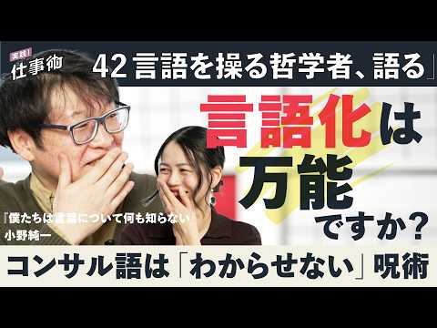 「言語化ブーム正直しんどい」言語マニアの哲学者が語る、意外な理由（言語学／MAGA／コンサル／シュメール語／村上春樹／… サムネイル
