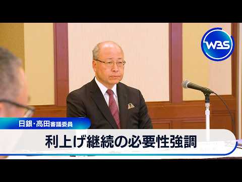 利上げ継続の必要性強調 日銀･高田審議委員【WBS】 サムネイル