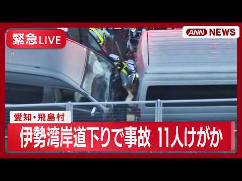 【現場空撮】伊勢湾岸道下りで事故 11人けがか 愛知・飛島村 午後6時半ごろ【LIVE】(2026年4月3日) ANN… サムネイル