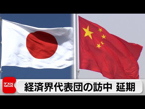 経済界代表団、訪中を延期 サムネイル