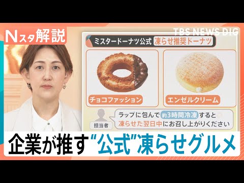 マシュマロの“賞味期限10秒”？ミスドや山崎パンの公式も勧める“凍らせグルメ”が夏のトレンドに【Nスタ解説】｜TBS… サムネイル