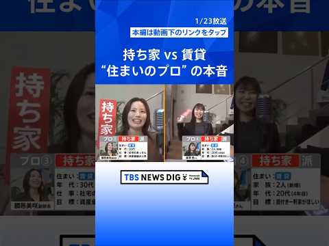 究極の選択「持ち家派」VS「賃貸派」～街頭取材121人と住まいのプロ8人がどちらを選ぶのか徹底取材【それスタ】｜TBS… サムネイル