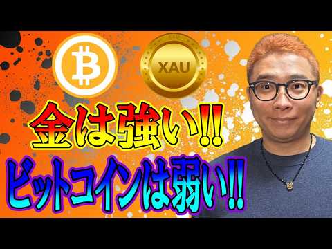 金は強い！ビットコインは弱い！！【 仮想通貨チャート分析】 ビットコイン 仮想通貨 暗号資産 テクニカル分析 サムネイル