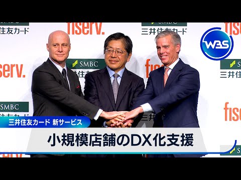 小規模店舗のDX化支援 三井住友カード 新サービス【WBS】 サムネイル