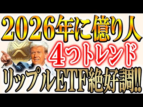 【2026年に相場を牽引するトークンたちをご紹介!!】先行者利益を一緒に狙おう！【ビットコイン/リップル】 サムネイル