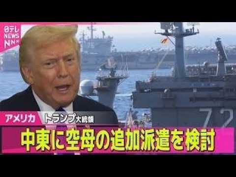 【アメリカ】トランプ大統領、中東に空母の追加派遣を検討　イランとの協議決裂に備え── 国際ニュースライブ（日テレNEW… サムネイル