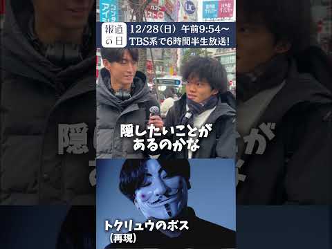トクリュウ衝撃実態 ｢自分らは捕まらない｣『報道の日2025』12/28(日) あさ9時54分 shorts サムネイル