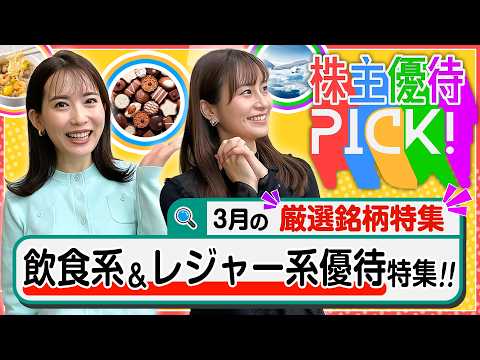 【3月の株主優待5選!】800銘柄以上から厳選！飲食系優待&レジャー系優待銘柄をご紹介します！＜株主優待PICK!＞【… サムネイル