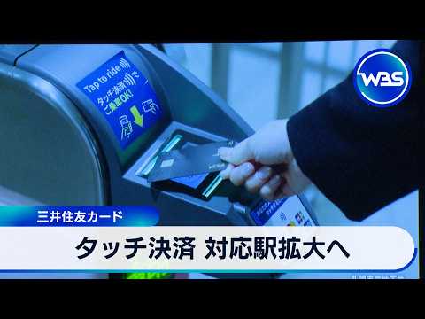 タッチ決済 対応駅拡大へ 三井住友カード【WBS】 サムネイル