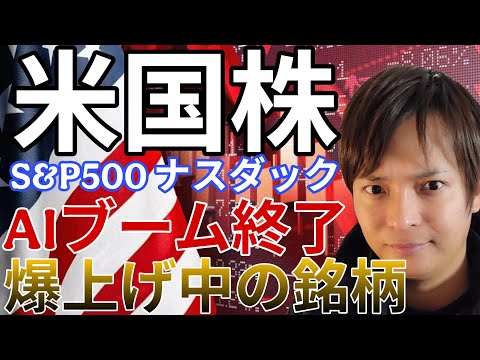 【米国株】AIブーム終了！爆上げ中の銘柄はコレです。S&P500 ナスダック 個別株 サムネイル