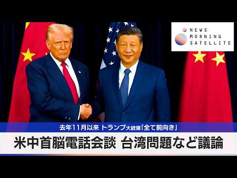米中首脳電話会談 台湾問題など議論　2025年11月以来 トランプ大統領「全て前向き」【モーサテ】 サムネイル