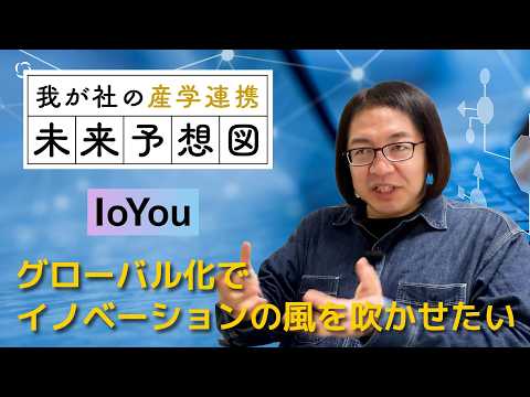 IoYou【我が社の産学連携 未来予想図】 サムネイル
