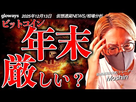 ビットコインなぜ上昇しない？年末相場について解説します。 サムネイル