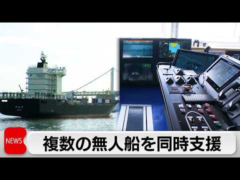 日本財団　無人運航する複数船舶を陸上から同時サポートする取り組み公開 サムネイル