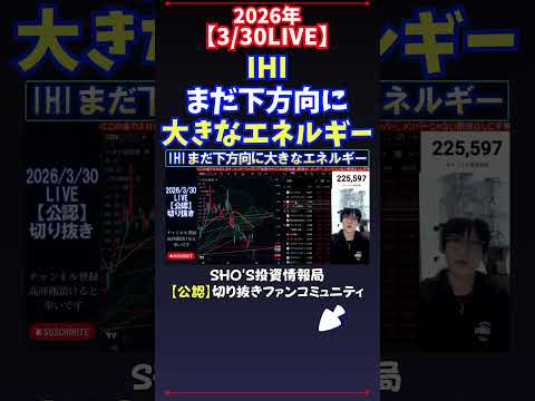 【3/30LIVE】IHIまだ下方向に大きなエネルギー 日経平均株価 投資 サムネイル