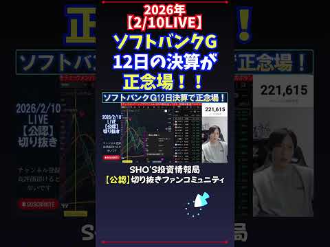 【2/10LIVE】ソフトバンクG12日の決算が正念場！！ 日経平均株価 投資 サムネイル