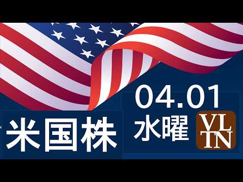 大幅な全面高。イラン戦争終結の見通し。原油価格が低下。４月１日水曜日～あす上がる株米国版。最新のアメリカ株価と株式投資… サムネイル
