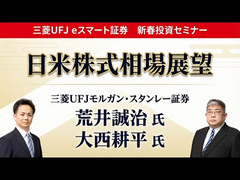 新春投資セミナー 【第1部】日米株式相場展望 サムネイル